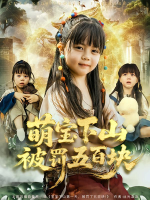 萌宝下山被罚五百块(80集) 萌宝下山被罚五百块(80集)短剧太精彩