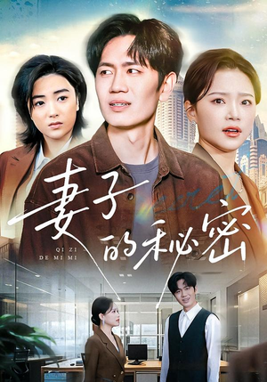 妻子的秘密(30集) 妻子的秘密(30集)免费短剧看全集