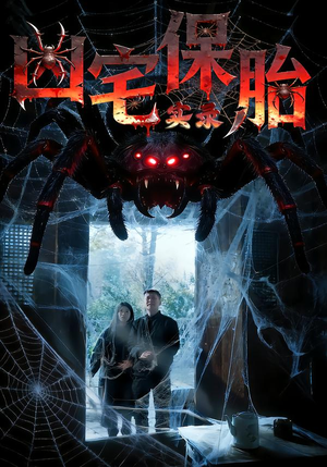 凶宅保胎实录（64集）在线观看完整版