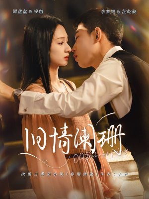 旧情阑珊（65集）每天短剧分享