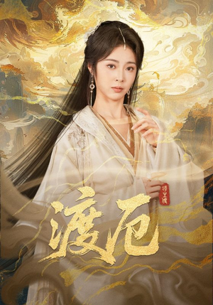 渡厄（80集）全集一网打尽