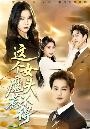 这个女魔头惹不得(81集) 这个女魔头惹不得(81集)上热门短剧