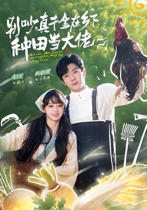 别吵,真千金在乡下种田修仙(75集) 别吵,真千金在乡下种田修仙(75集)简直不要太好看
