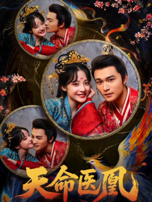 天命医凰(80集) 天命医凰(80集)短剧也太好看了