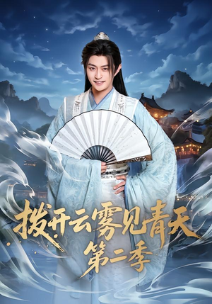 拨开云雾见青天第二季(180集) 拨开云雾见青天第二季(180集)80到100集
