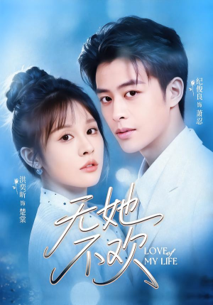 无她不欢(56集) 无她不欢(56集)大结局一气呵成