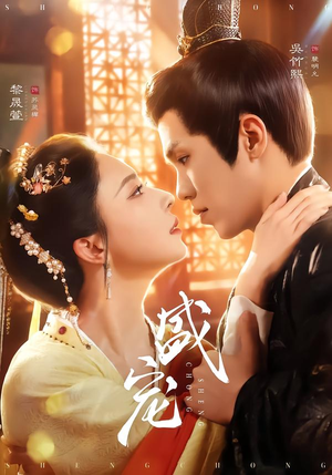 盛宠（76集）全集完整版