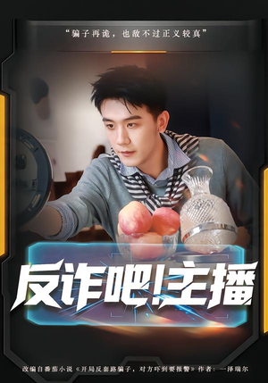 反诈吧!主播(75集) 反诈吧!主播(75集)在哪看