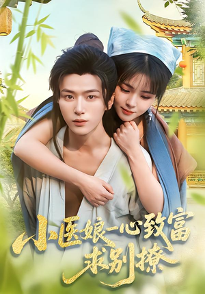 小医娘一心致富，求别撩（71集）爆款短剧追不停