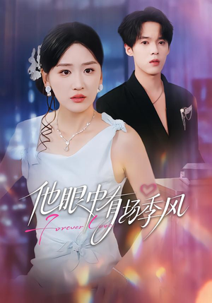 他眼中有场季风(61集) 他眼中有场季风(61集)女主角是谁