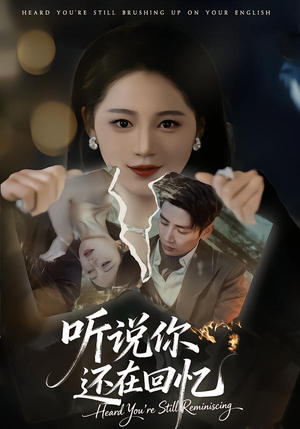 听说你还在回忆(70集) 听说你还在回忆(70集)抢先看热门短剧