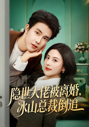 隐世大佬被离婚,冰山总裁倒追(80集) 隐世大佬被离婚,冰山总裁倒追(80集)在线观看完整版