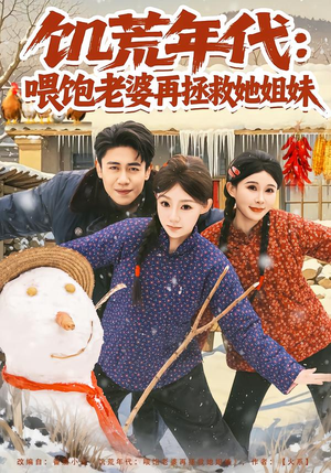 饥荒年代:喂饱老婆再拯救姐妹(80集) 饥荒年代:喂饱老婆再拯救姐妹(80集)好看短剧又来了