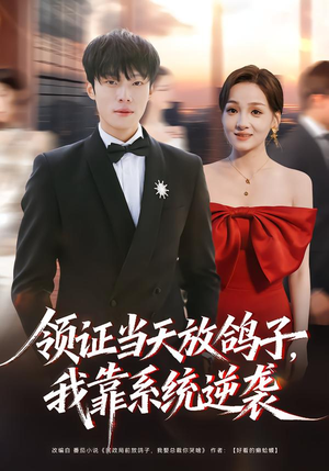 领证当天放鸽子,我靠系统逆袭(77集) 领证当天放鸽子,我靠系统逆袭(77集)热播短剧重燃