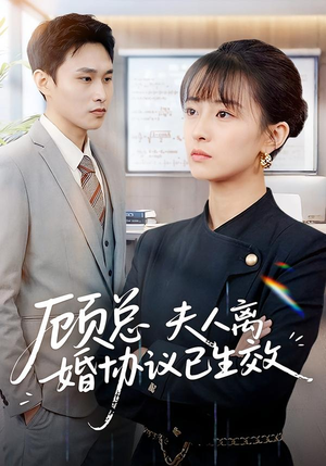 顾总，夫人离婚协议已生效（79集）快来看短剧