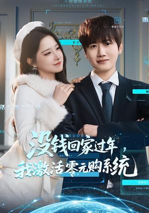 没钱回家过年，我激活零元购系统（80集）短剧太上头了