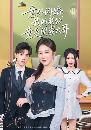 意外闪婚，我的老公竟是闺蜜大哥（71集）热门短剧追不停