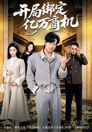 开局绑定亿万商机(85集) 开局绑定亿万商机(85集)短剧全集抢先看