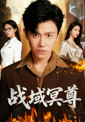 战域冥尊（100集）第三季