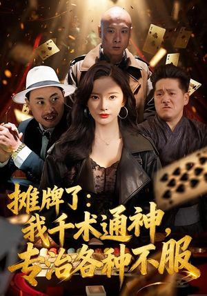 摊牌了我千术通神专治各种不服（80集）全集免费看短剧