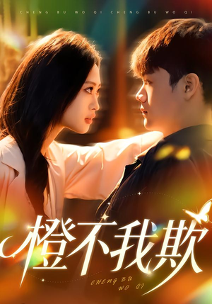 橙不我欺(80集) 橙不我欺(80集)今日短剧分享