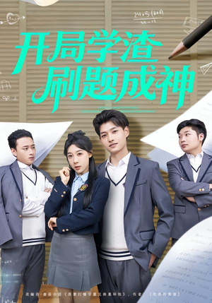 开局学渣刷题成神(64集) 开局学渣刷题成神(64集)最新上映的短剧