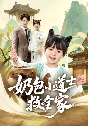 奶包小道士救全家(50集) 奶包小道士救全家(50集)全集我都看完了