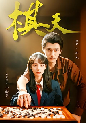 棋天(86集) 棋天(86集)真的太精彩了