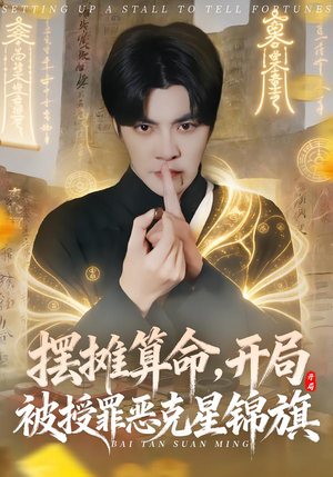 摆摊算命,开局被授罪恶克星锦旗(78集) 摆摊算命,开局被授罪恶克星锦旗(78集)原创精彩短剧