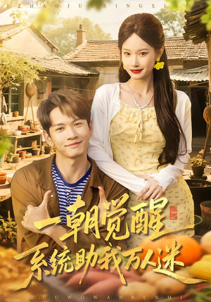 一朝觉醒,系统助我万人迷(70集) 一朝觉醒,系统助我万人迷(70集)免费在线看
