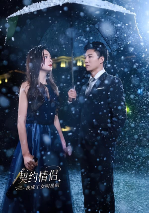 我成了女明星的契约情侣（86集）爆款短剧一起追