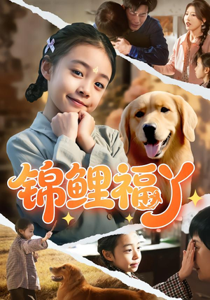 锦鲤福丫（81集）爆款短剧推荐