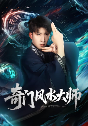 奇门风水大师(77集) 奇门风水大师(77集)免费观看