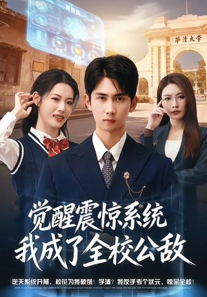 觉醒震惊系统我成了全校公敌(80集) 觉醒震惊系统我成了全校公敌(80集)短剧全集免费看