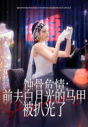 蚀骨危情：前夫白月光的马甲被扒光了（68集）短剧精彩不断