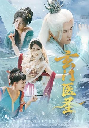 玄门医圣(70集) 玄门医圣(70集)深深爱上这部剧