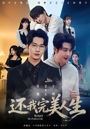 还我完美人生(73集) 还我完美人生(73集)网上可以看吗