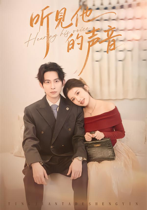 听见他的声音（70集）火爆热门短剧