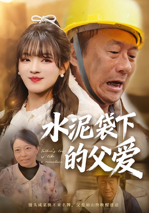 水泥袋下的父爱（60集）短剧全集完整