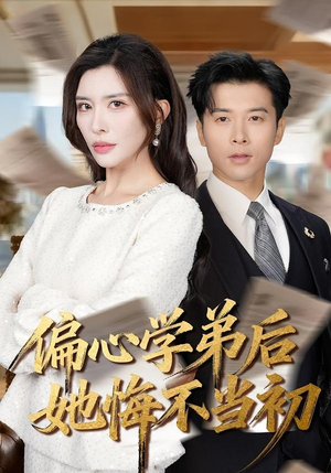 偏心学弟后她悔不当初（75集）网上可以看吗