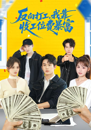 反向打工,我靠收工位费暴富(66集) 反向打工,我靠收工位费暴富(66集)这部短剧太好看