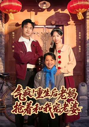 气疯!重生后老妈抢着和我宠老婆(77集) 气疯!重生后老妈抢着和我宠老婆(77集)常回家看看短剧