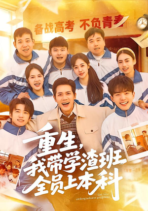 重生,我带学渣班全员上本科(80集) 重生,我带学渣班全员上本科(80集)免费观看就是爽
