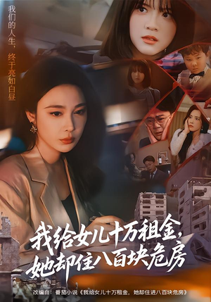 我给女儿十万租金,她却住八百块危房(60集) 我给女儿十万租金,她却住八百块危房(60集)最热门短剧来了