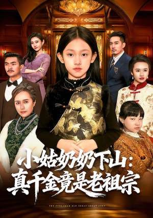 小姑奶奶下山:真千金竟是老祖宗(99集) 小姑奶奶下山:真千金竟是老祖宗(99集)第32集