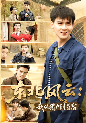 东北风云:我从猎户到首富(80集) 东北风云:我从猎户到首富(80集)在哪个app能看