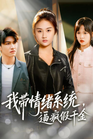 我带情绪系统，逼疯假千金（63集）短剧热门合集