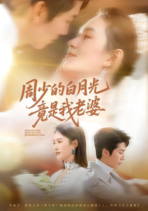 周少的白月光竟是我老婆（80集）西瓜短剧免费看