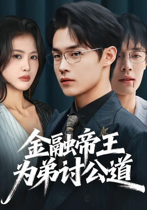 金融帝王为弟讨公道(58集) 金融帝王为弟讨公道(58集)最新上映免费看