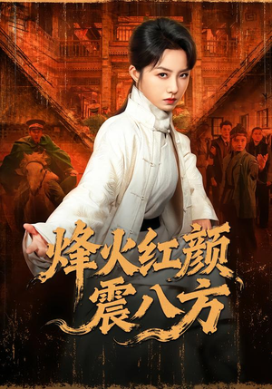 烽火红颜震八方（67集）一起追短剧吧